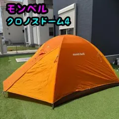 美品 モンベル クロノスドーム1型 オレンジ テント - メルカリ