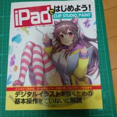 iPadで始めよう！CLIP STUDIO PAINT