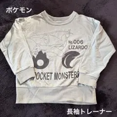 ポケットモンスター リザードン 長袖トレーナー 110
