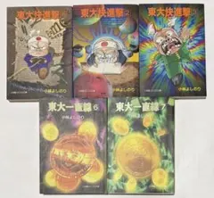 東大快進撃 全巻セット・突撃!!偏BOYS 小林よしのり(コロコロ文庫/他