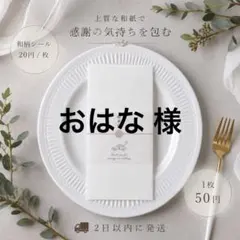 おはな 様専用ページ