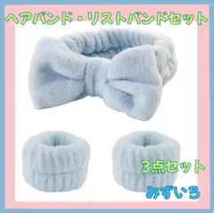 ヘアバンド リストバンド 水色 3点セット ふわふわ もこもこ 洗顔 キッチン