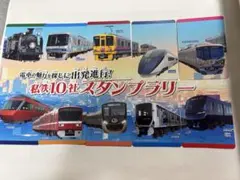 2024 私鉄10社スタンプラリー オリジナル電車トレーディングカード