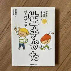 ヤワな大人にならない! 生きかたルールブック