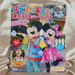子どもと楽しむ！東京ディズニーリゾート 2025-2026 講談社