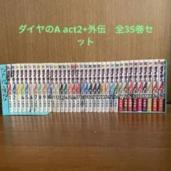 ダイヤのA actII 全34巻 外伝・卒業証書付き ダイヤのA actⅡ 34巻 感想 | 超時空☆心向くまま