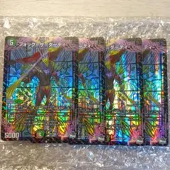 フォーク＝ザ＝ダーティ　4枚　VR　デュエルマスターズ