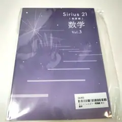 Sirius21 発展編 数学 Vol.3（中3）新品・未使用