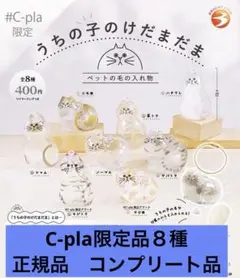 正規品　うちの子のけだまだま　ガチャ　c-pla限定版　全8種コンプリートセット