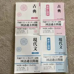 古典・現代文 国語過去問題集 2冊セット
