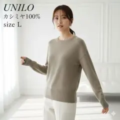 【TOMTOM様】UNIQLO 100%カシミヤ クルーネックセーター L