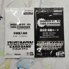 デジモンカード 限定版同梱カード 早期購入特典 2枚セット