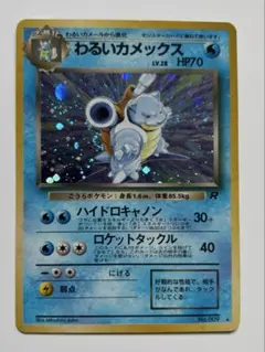 わるいカメックス ★ 第4弾拡張パック ロケット団　旧裏