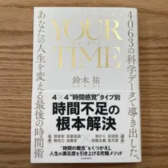 YOUR TIME : 4063の科学データで導き出した、あなたの人生を変える…