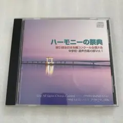 ハーモニーの祭典 第51回合唱コンクール 中学校・混声合唱の部Vol.1