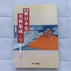 詳録 新日本史史料集成 第一学習社 大学受験 参考書