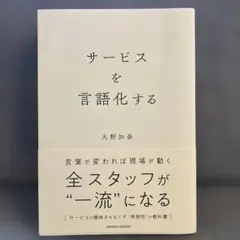 サービスを言語化する