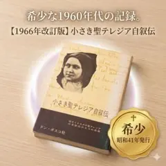 希少・昭和41年古書 小さき聖テレジア自叙伝 ドン・ボスコ社 改訂版