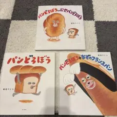 パンどろぼうシリーズ 3冊セット