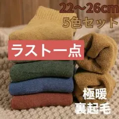 暖色 5足　靴下　無地　まとめ売り レディースソックス 暖かい　防寒　秋冬