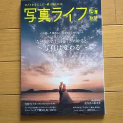 写真ライフ 秋号 2026 Vol.146