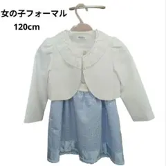女の子フォーマルワンピース120cm ワンピース、ボレロ2点セット