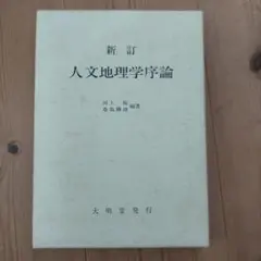人文地理学序論 桑島勝雄 河上税