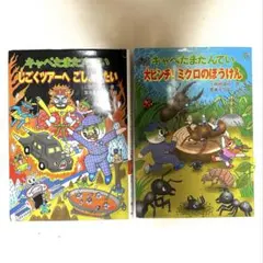 #キャベたまたんてい 有名絵本作家 　三田村信行作　 絵本2冊