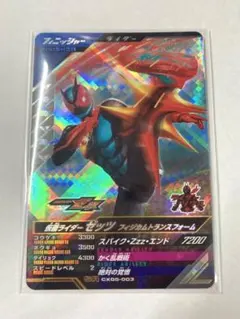 ガンバレジェンズ　SR　ゼッツ