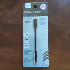 DAISO USB Type-C 変換ケーブル DAC搭載