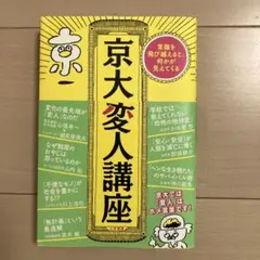 京大変人講座