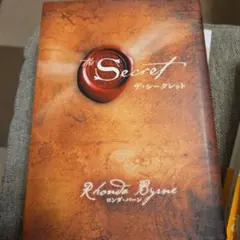 ザ・シークレット