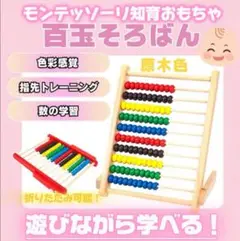 モンテッソーリ 木製 100玉そろばん 知育玩具 子供 学習 教材 原木色