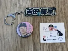 オリックス・バファローズ 吉田輝星 グッズセット