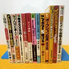 ネットビジネス関連、SNS、メルマガ、ブログ、ヤフオク　13冊セット　まとめ売り