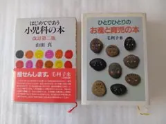 ☆ はじめてであう小児科の本　☆ ひとりひとりのお産と育児の本 　☆ ２冊セット