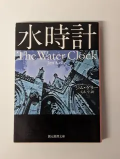 水時計 創元推理文庫 ジム・ケリー (著)