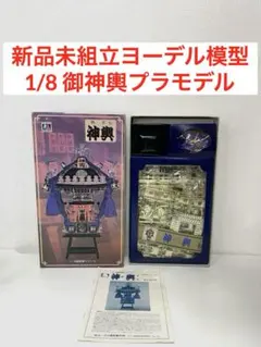 新品未組立　ヨーデル模型　御神輿　みこし　プラモデル　祭　縁日　山車 2026年最新】神輿 模型の人気アイテム - メルカリ