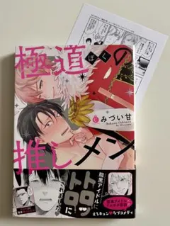 極道の推しメン みづい甘 特典付き