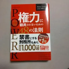 権力(パワー)に翻弄されないための48の法則 上