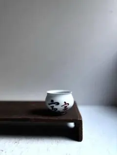 館林源右衛門 本人作 染付宝字面取 ぐい呑1点 徳利1点 酒盃 お猪口 酒器 館林源右衛門 本人作 染付宝字面取 ぐい呑1点 徳利1点 酒盃