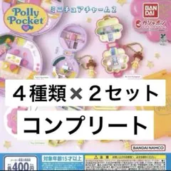 Polly pocket ミニチュアチャーム2 ２セット