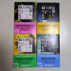 騎士団長殺し