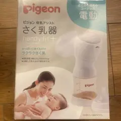 Pigeon handy fit+ 電動母乳搾乳器
