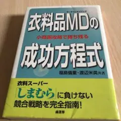 衣料品MDの成功方程式 : 小商圏攻略で勝ち残る