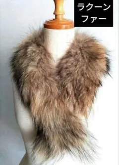 ラクーンファーマフラー付け襟 ブラウン系