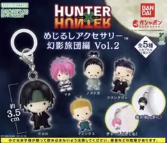 HUNTER×HUNTER めじるし 幻影旅団編 Vol.2 3点セット