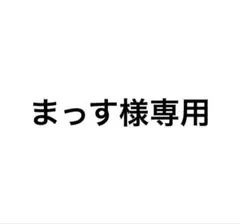 まっす様専用