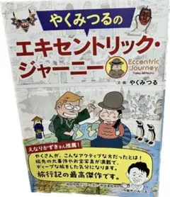 やくみつるの エキセントリック・ジャーニー