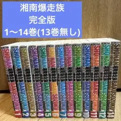 湘南爆走族　完全版　吉田聡　1〜14巻(13無し)セット